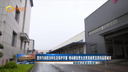 坚持污染防治和生态保护并重 推动建设更生态更美丽更宜居的品质城市